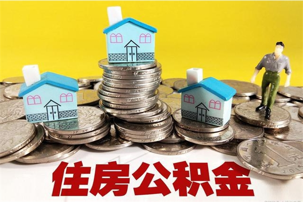 黄冈离职后异地住房公积金怎么全部取出来（离职后公积金怎么异地提取）