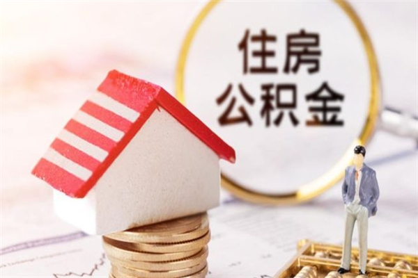 黄冈公积金离职后才能取吗（住房公积金离职后可以取吗）