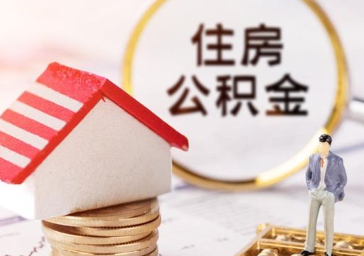 黄冈封存多年的公积金怎么提（住房公积金封存多年怎么取出）