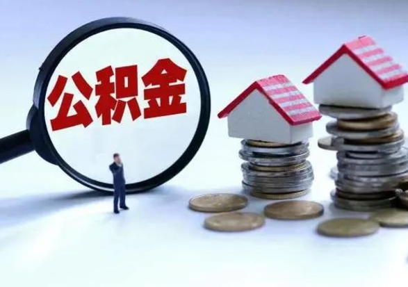 黄冈离职后如何取公积（离职之后怎么取住房公积金）