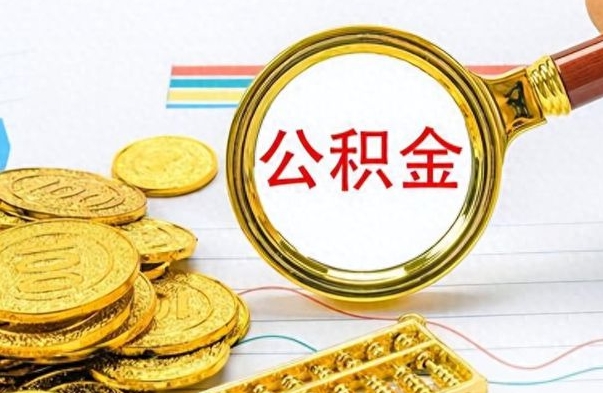 黄冈辞职后能取住房公积金吗（辞职后可以取住房公积金吗）